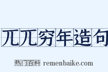 兀兀穷年造句是什么意思的图片
